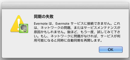 Evernote同期の失敗
